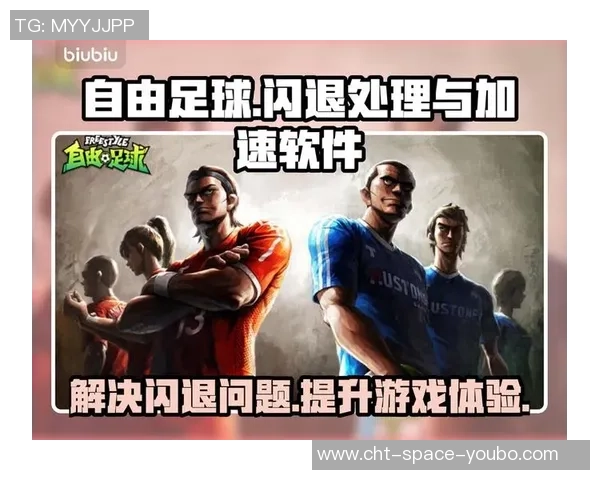 自由足球无法畅玩原因解析与解决方案分享